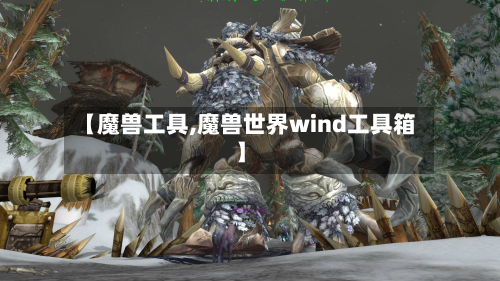 【魔兽工具,魔兽世界wind工具箱】-第1张图片
