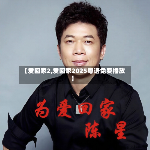 【爱回家2,爱回家2025粤语免费播放】-第3张图片