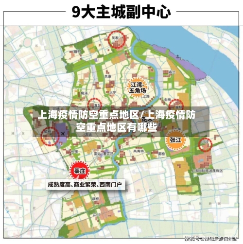 上海疫情防空重点地区/上海疫情防空重点地区有哪些-第3张图片