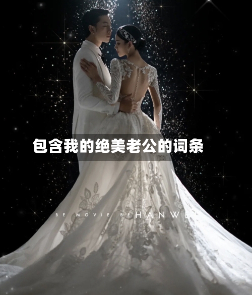 包含我的绝美老公的词条-第2张图片