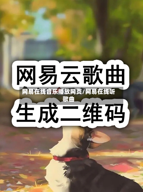 网易在线音乐播放网页/网易在线听歌曲-第2张图片