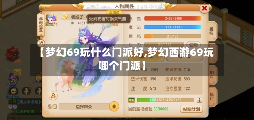 【梦幻69玩什么门派好,梦幻西游69玩哪个门派】-第2张图片