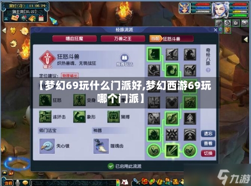【梦幻69玩什么门派好,梦幻西游69玩哪个门派】-第1张图片