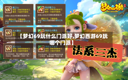 【梦幻69玩什么门派好,梦幻西游69玩哪个门派】-第3张图片
