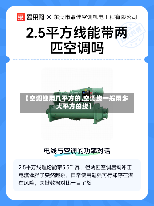 【空调线用几平方的,空调线一般用多大平方的线】-第1张图片