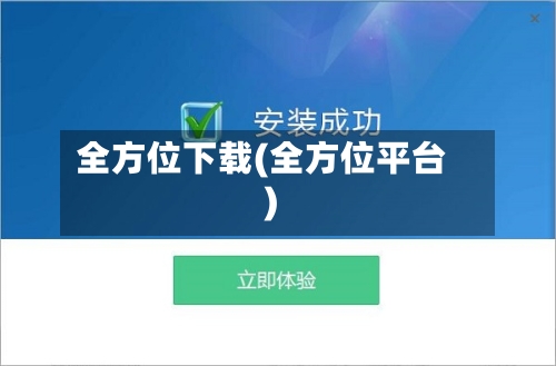 全方位下载(全方位平台)-第1张图片
