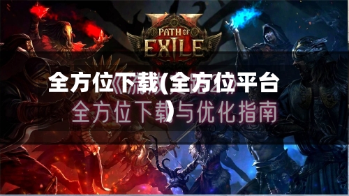 全方位下载(全方位平台)-第2张图片