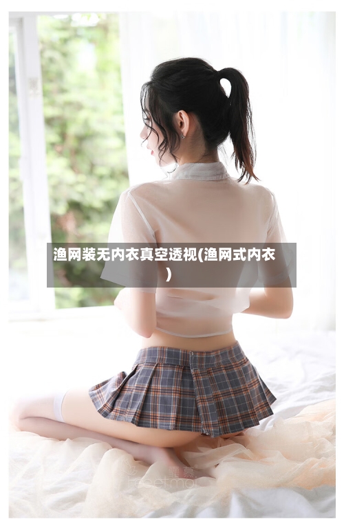 渔网装无内衣真空透视(渔网式内衣)-第1张图片