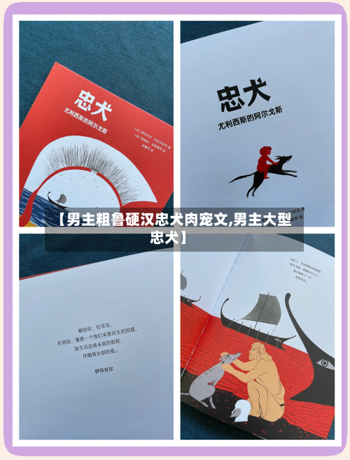 【男主粗鲁硬汉忠犬肉宠文,男主大型忠犬】-第1张图片