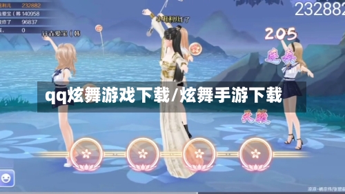 qq炫舞游戏下载/炫舞手游下载-第1张图片
