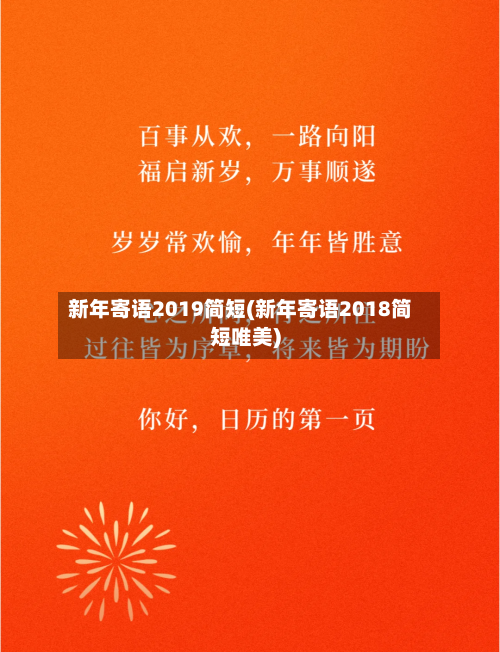 新年寄语2019简短(新年寄语2018简短唯美)-第1张图片