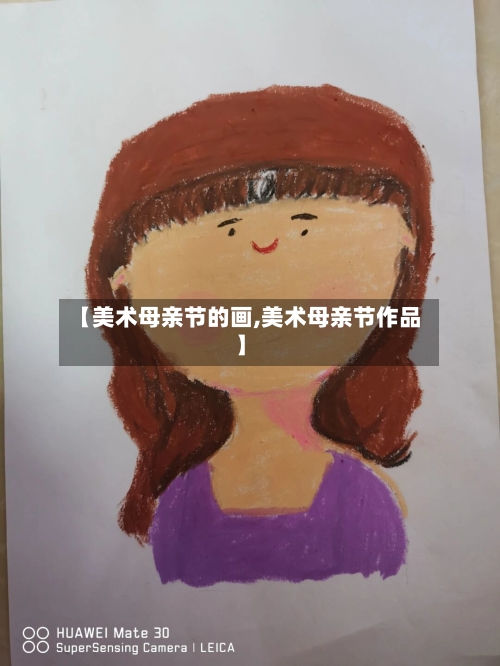【美术母亲节的画,美术母亲节作品】-第1张图片