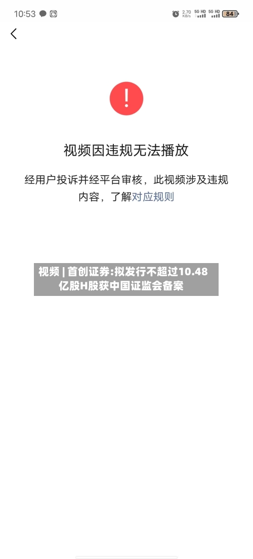 视频 | 首创证券:拟发行不超过10.48亿股H股获中国证监会备案-第1张图片