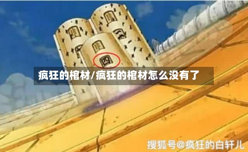 疯狂的棺材/疯狂的棺材怎么没有了-第1张图片