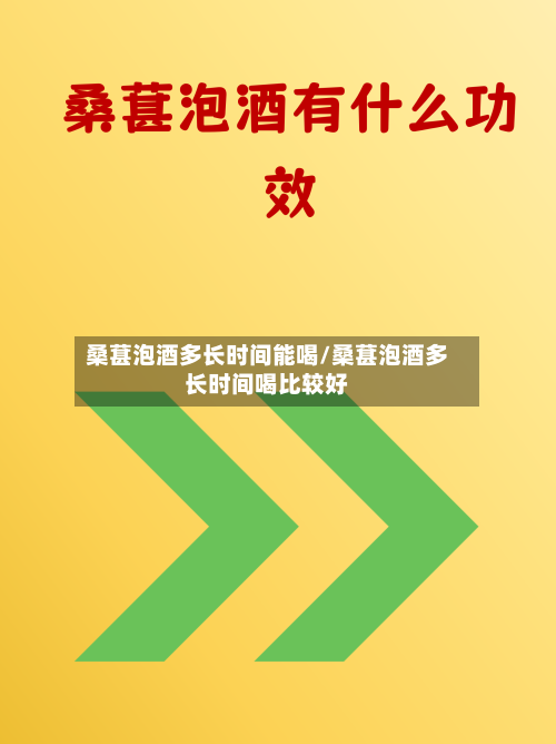 桑葚泡酒多长时间能喝/桑葚泡酒多长时间喝比较好-第1张图片