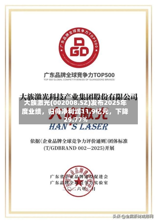 大族激光(002008.SZ)发布2025年度业绩，归母净利润11.9亿元	，下降29.77%-第1张图片