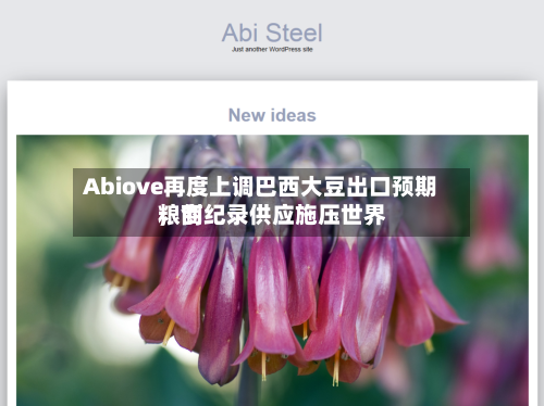 Abiove再度上调巴西大豆出口预期	，创纪录供应施压世界粮商-第1张图片