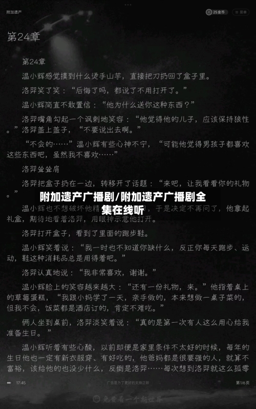 附加遗产广播剧/附加遗产广播剧全集在线听-第1张图片