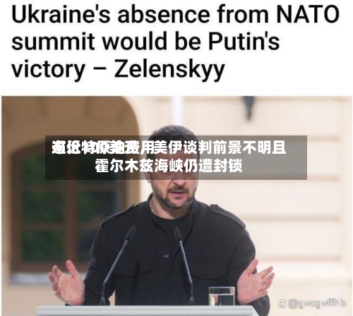 布伦特原油费用逼近100美元	，美伊谈判前景不明且霍尔木兹海峡仍遭封锁-第1张图片