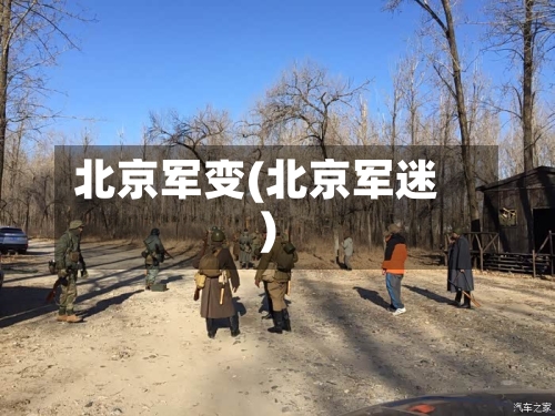 北京军变(北京军迷)-第1张图片