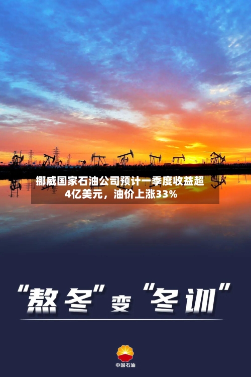 挪威国家石油公司预计一季度收益超4亿美元	，油价上涨33%-第1张图片