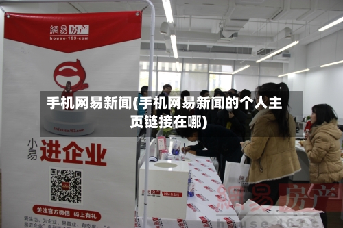 手机网易新闻(手机网易新闻的个人主页链接在哪)-第2张图片