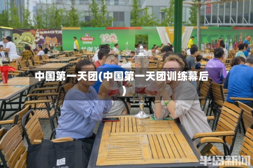 中国第一天团(中国第一天团训练幕后)-第1张图片