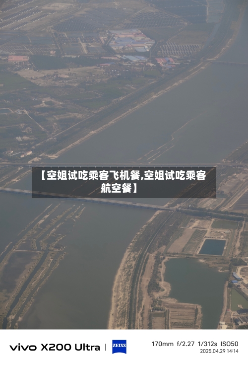 【空姐试吃乘客飞机餐,空姐试吃乘客航空餐】-第1张图片