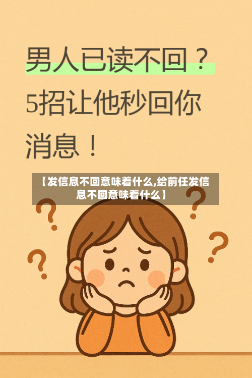 【发信息不回意味着什么,给前任发信息不回意味着什么】-第2张图片