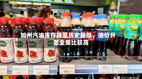 加州汽油库存降至历史最低，油价升至全美比较高-第2张图片