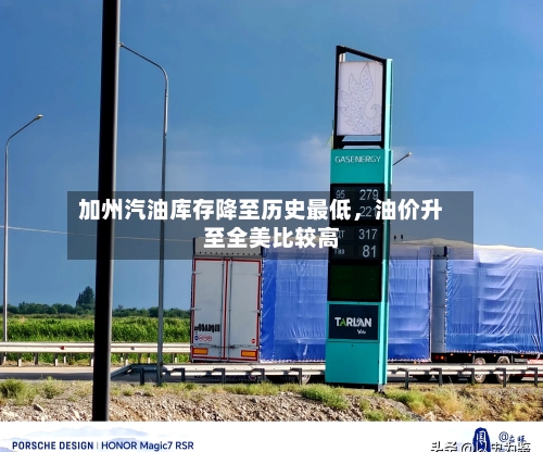 加州汽油库存降至历史最低，油价升至全美比较高-第3张图片