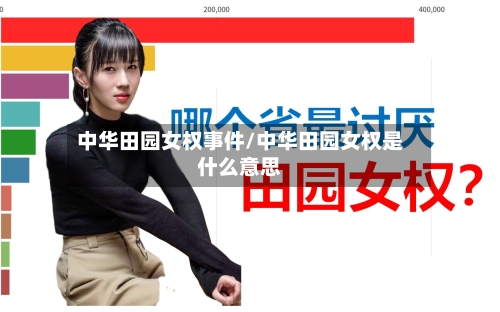 中华田园女权事件/中华田园女权是什么意思-第3张图片