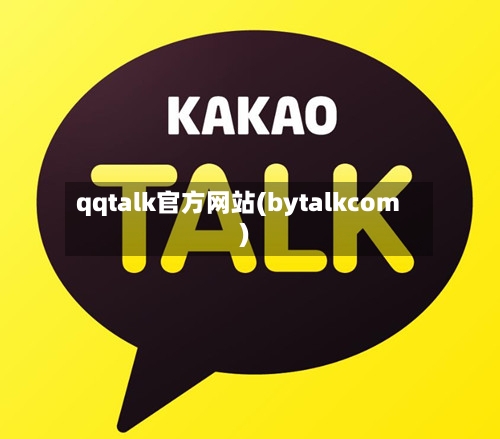 qqtalk官方网站(bytalkcom)-第1张图片