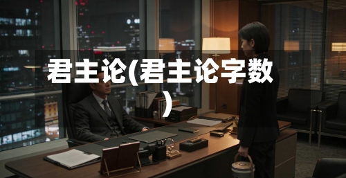 君主论(君主论字数)-第1张图片