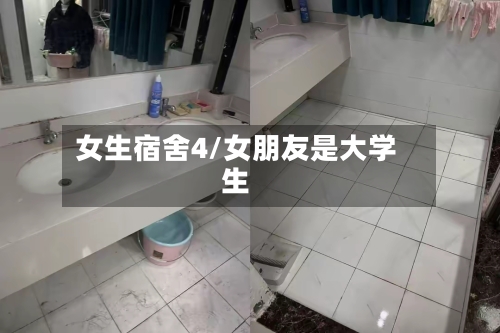 女生宿舍4/女朋友是大学生-第2张图片