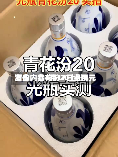 酒价内参4月17日费用发布，青花汾20上涨3元-第1张图片