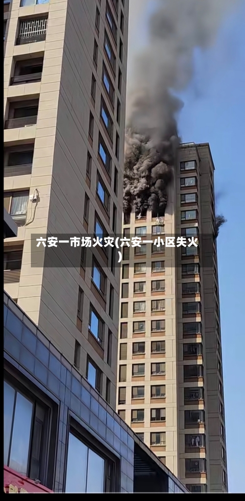 六安一市场火灾(六安一小区失火)-第3张图片