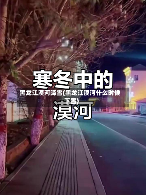 黑龙江漠河降雪(黑龙江漠河什么时候下雪)-第3张图片