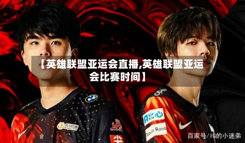 【英雄联盟亚运会直播,英雄联盟亚运会比赛时间】-第1张图片