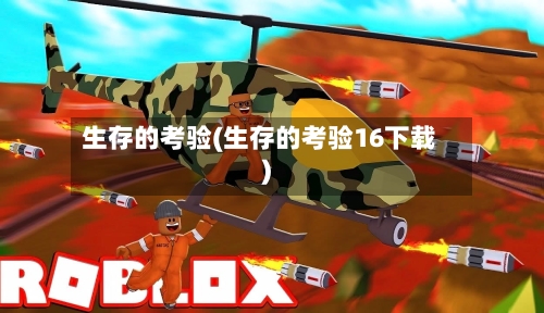 生存的考验(生存的考验16下载)-第1张图片