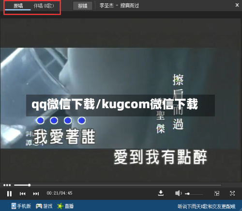 qq微信下载/kugcom微信下载-第3张图片