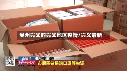 贵州兴义的兴义地区疫情/兴义最新-第2张图片