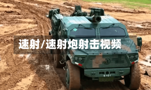 速射/速射炮射击视频-第3张图片