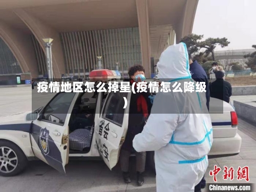 疫情地区怎么掉星(疫情怎么降级)-第1张图片