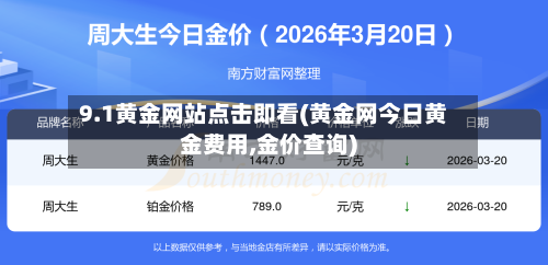 9.1黄金网站点击即看(黄金网今日黄金费用,金价查询)-第3张图片
