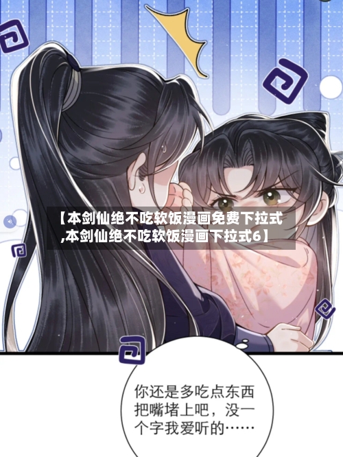 【本剑仙绝不吃软饭漫画免费下拉式,本剑仙绝不吃软饭漫画下拉式6】-第1张图片