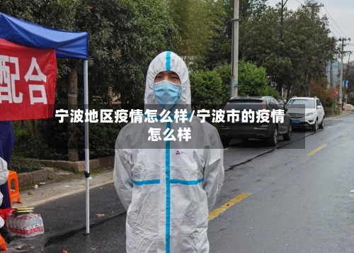 宁波地区疫情怎么样/宁波市的疫情怎么样-第1张图片
