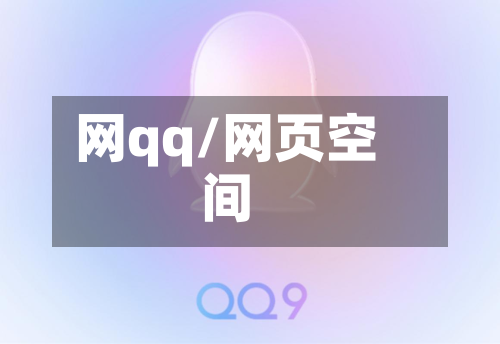 网qq/网页空间-第1张图片