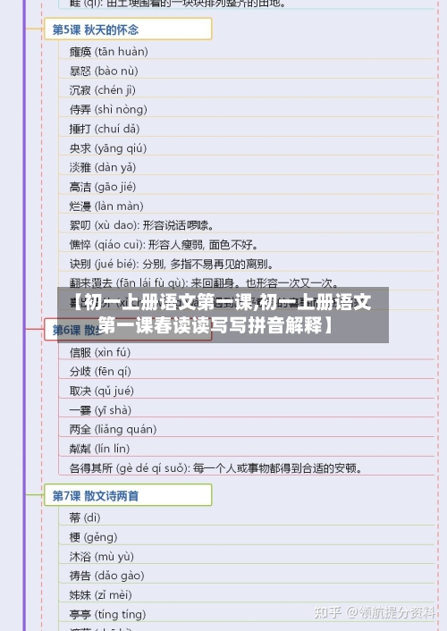 【初一上册语文第一课,初一上册语文第一课春读读写写拼音解释】-第2张图片