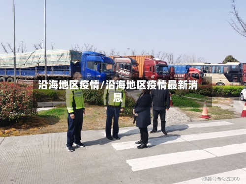 沿海地区疫情/沿海地区疫情最新消息-第1张图片